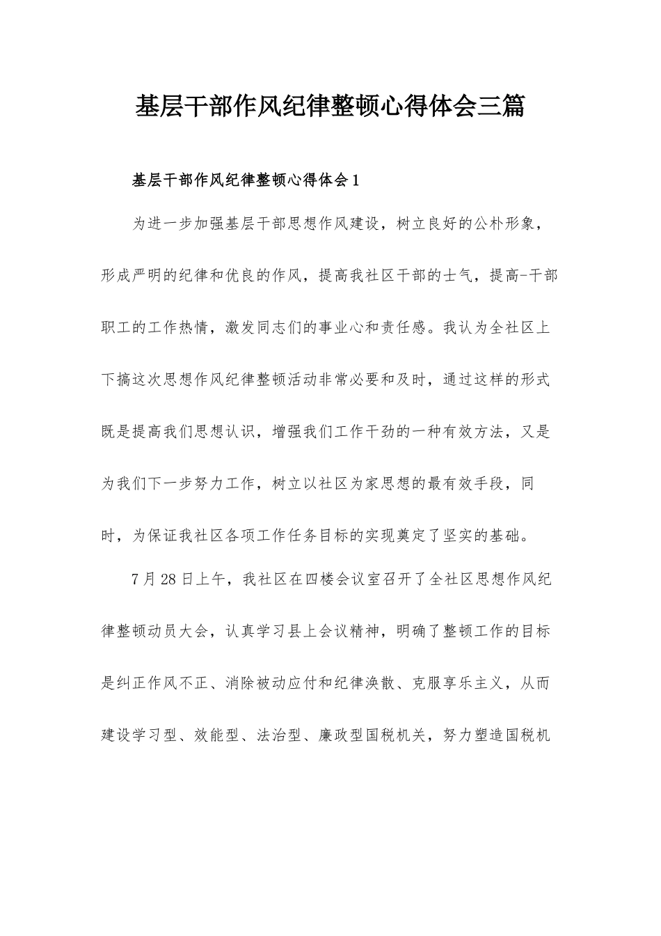 基层干部作风纪律整顿心得体会三篇.docx_第1页