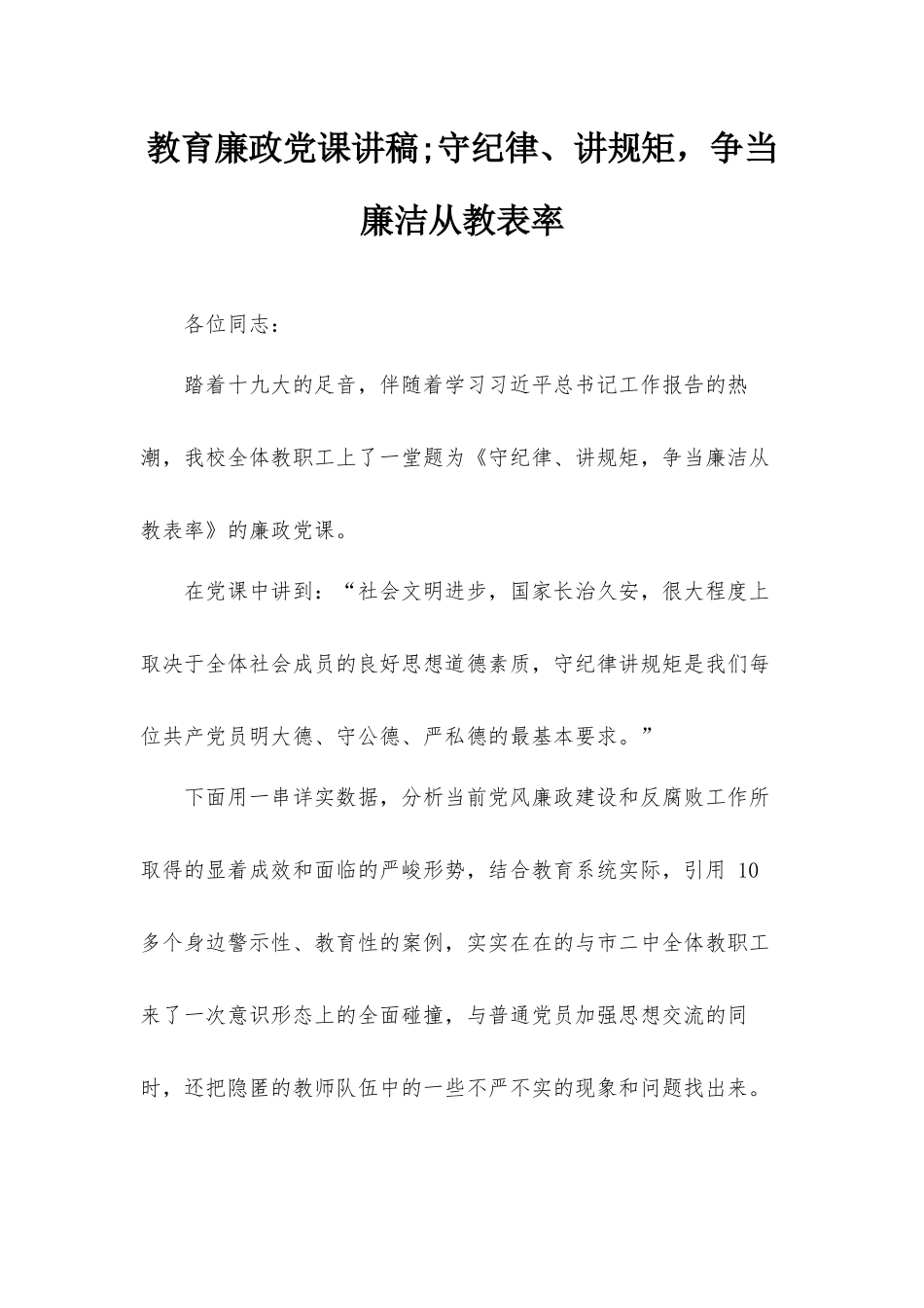 教育廉政党课讲稿;守纪律、讲规矩争当廉洁从教表率.docx_第1页