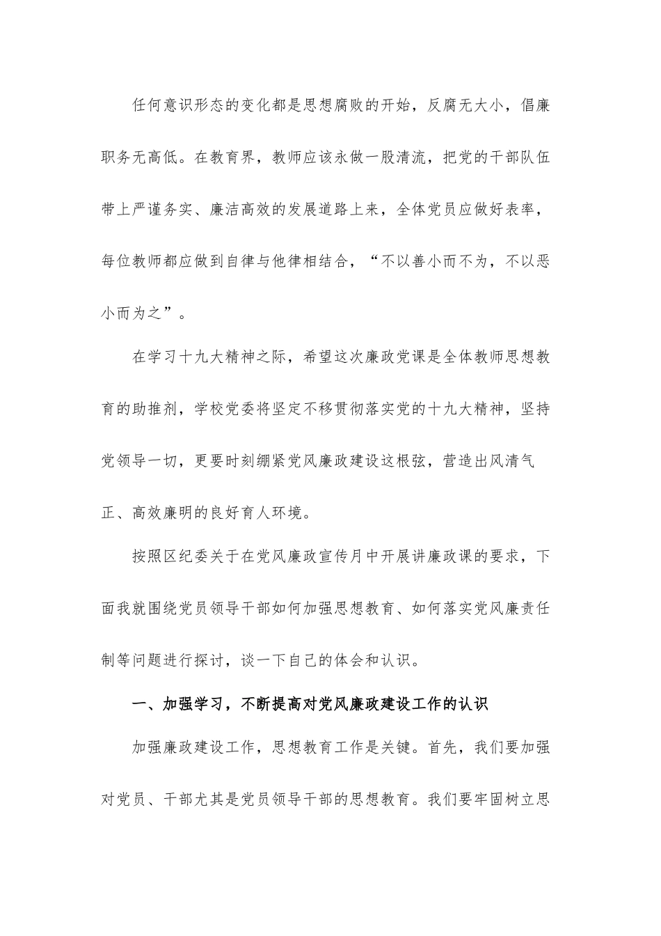 教育廉政党课讲稿;守纪律、讲规矩争当廉洁从教表率.docx_第2页