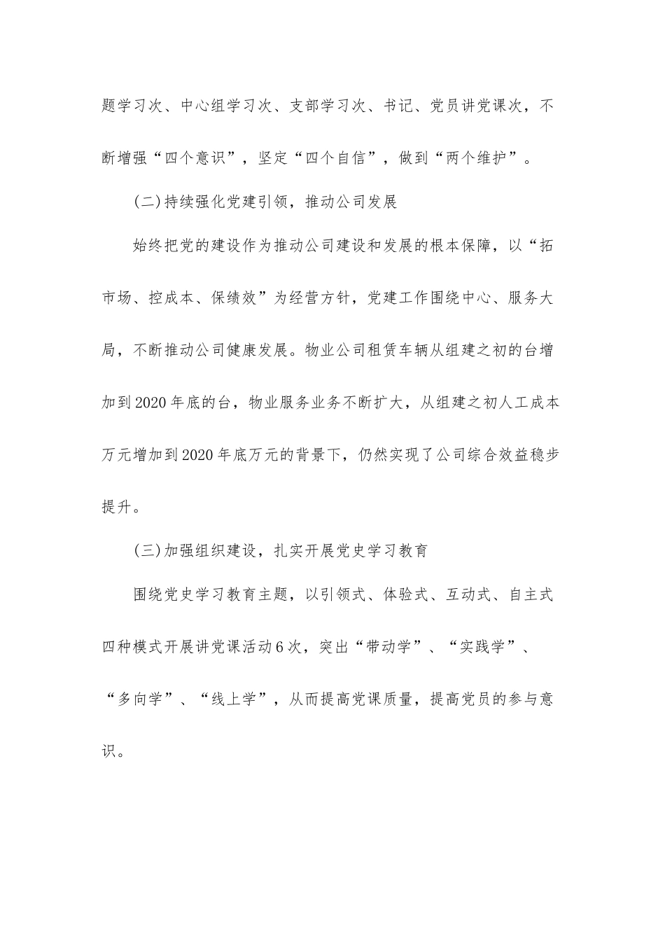 物业公司党委2022年度党建工作自评情况报告材料.docx_第2页