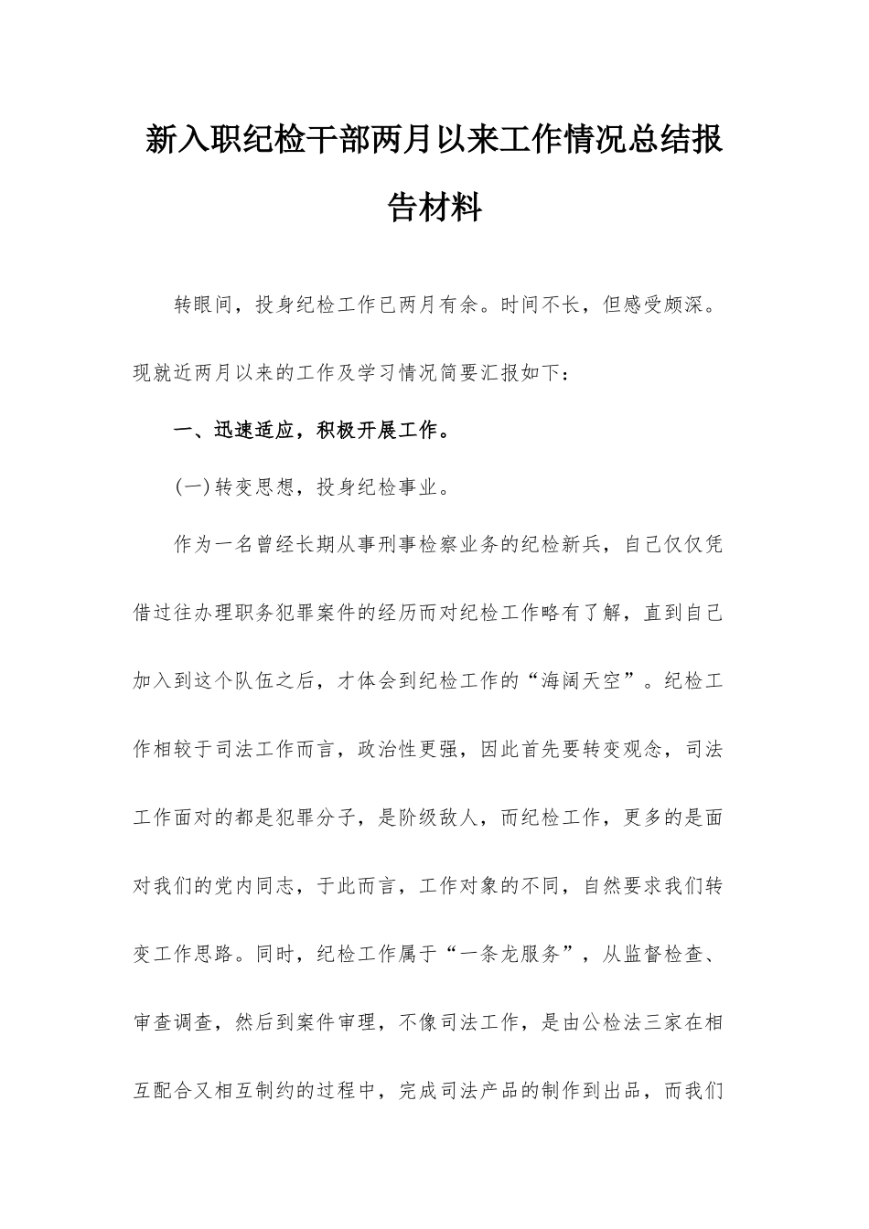 新入职纪检干部两月以来工作情况总结报告材料.docx_第1页