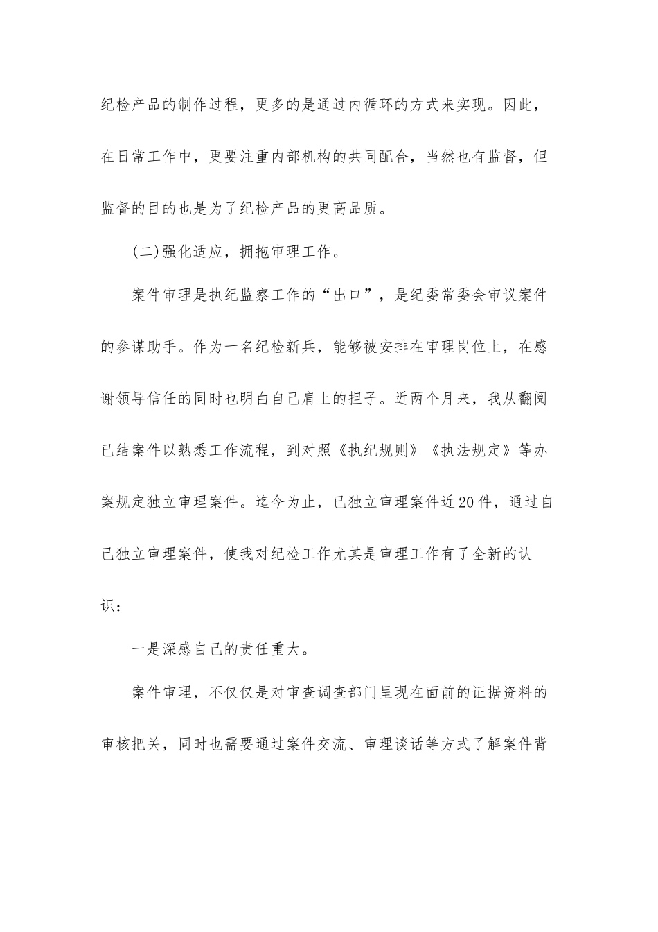 新入职纪检干部两月以来工作情况总结报告材料.docx_第2页