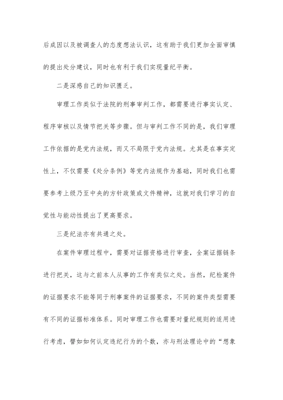 新入职纪检干部两月以来工作情况总结报告材料.docx_第3页