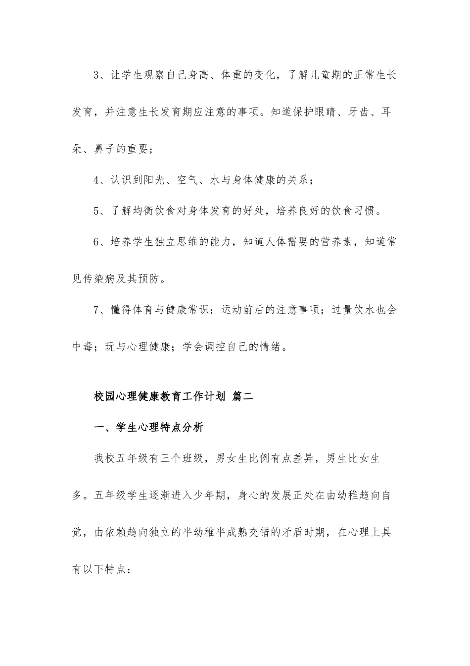 校园心理健康教育工作计划五篇.docx_第3页