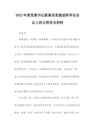 2022年度党委书记抓基层党建述职评议会议上的主持发言材料.docx