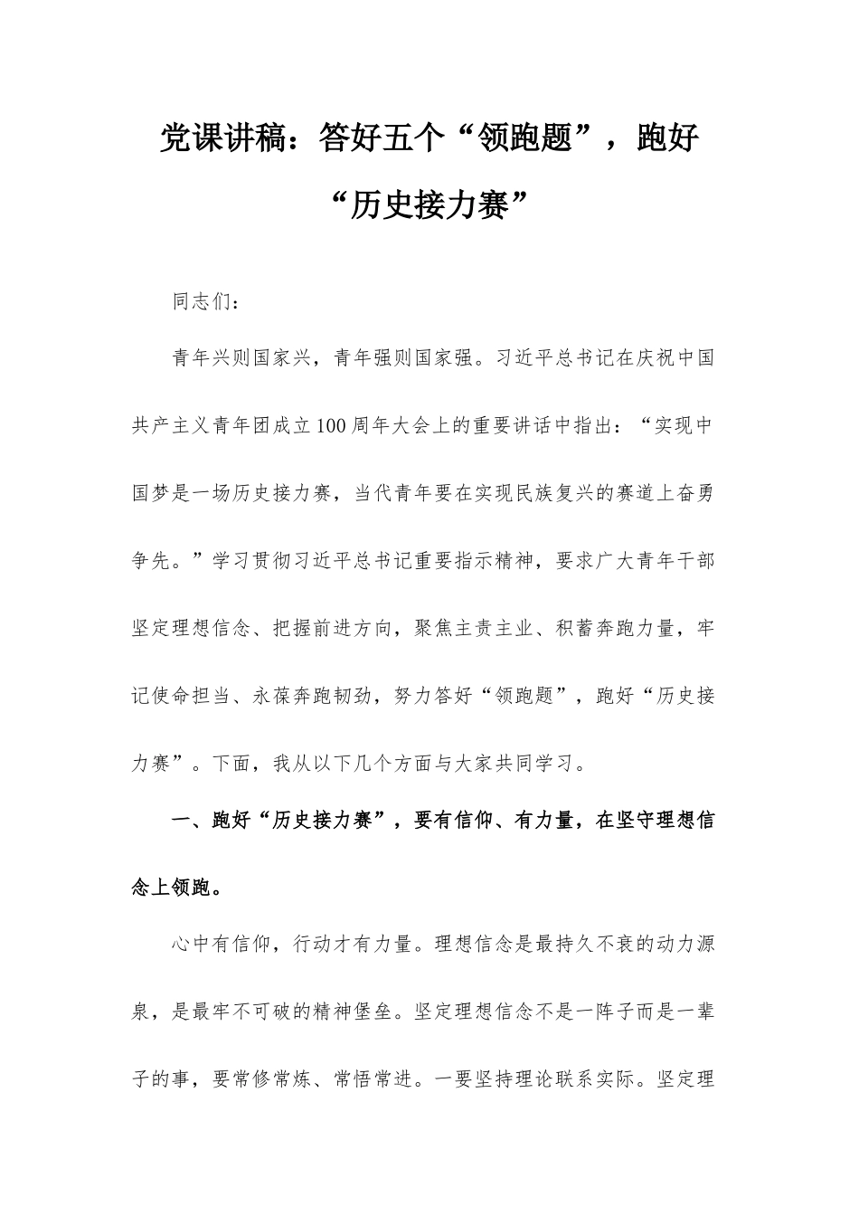 党课讲稿：答好五个“领跑题”跑好“历史接力赛”.docx_第1页