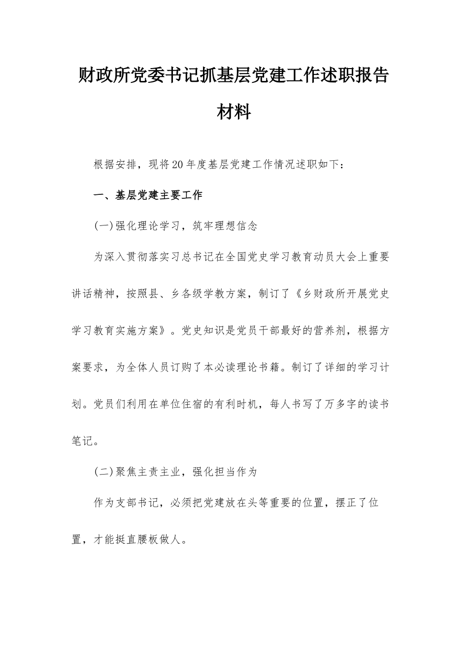 财政所党委书记抓基层党建工作述职报告材料.docx_第1页