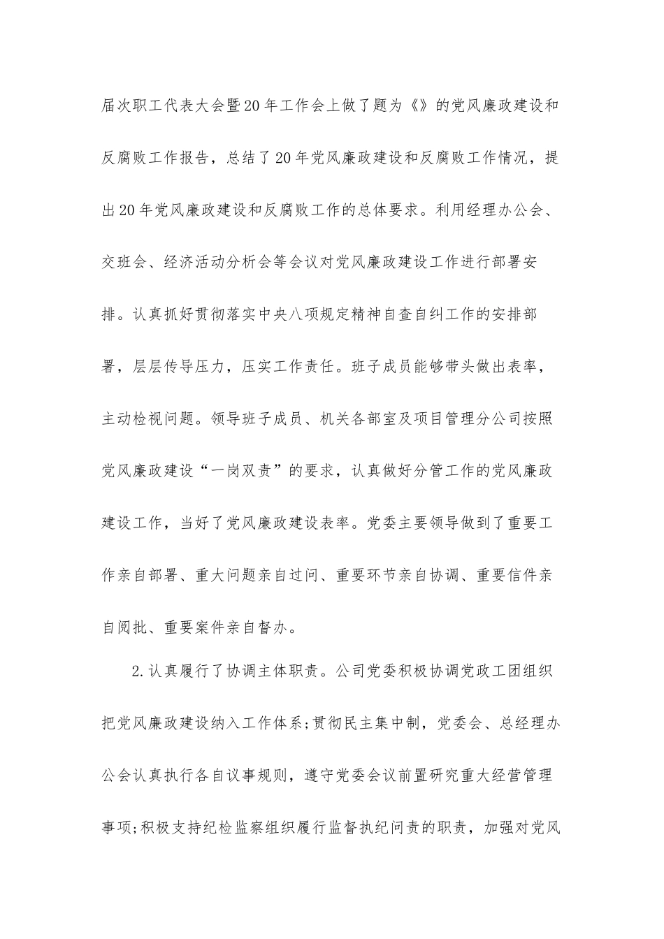 党风廉政建设主体责任落实情况报告材料.docx_第2页