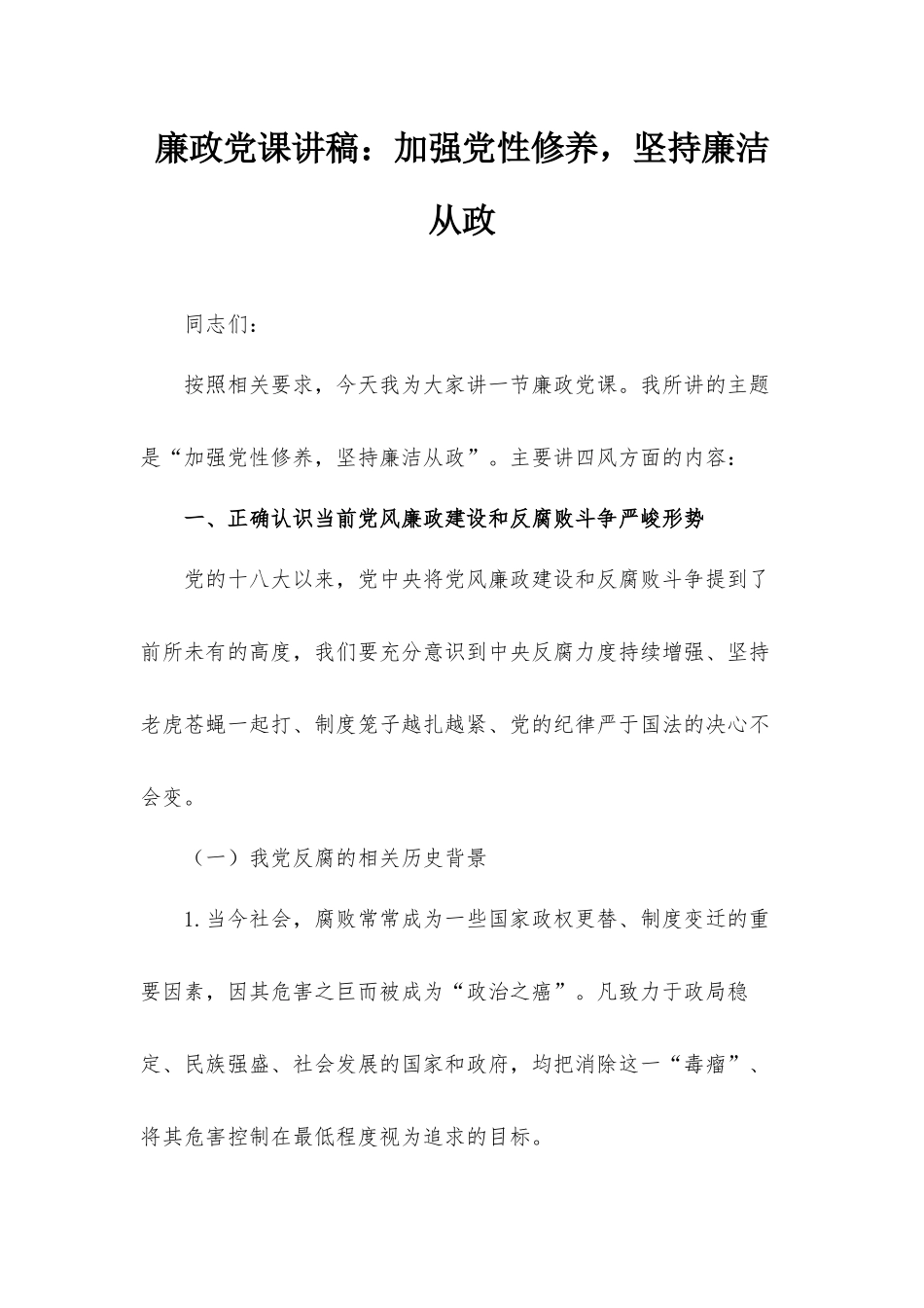 廉政党课讲稿：加强党性修养坚持廉洁从政.docx_第1页