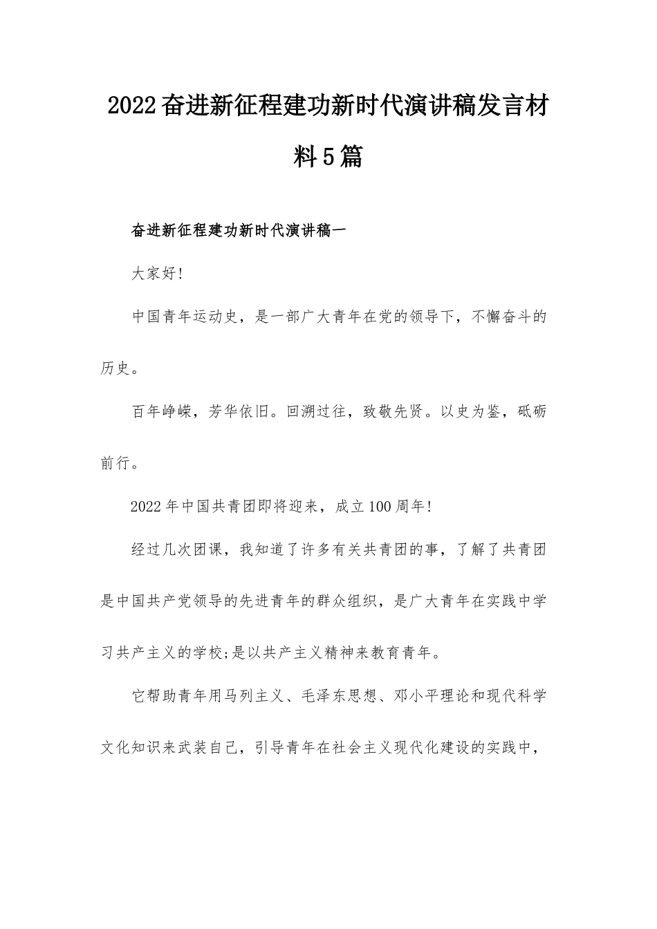 2022奋进新征程建功新时代演讲稿发言材料5篇.docx_第1页