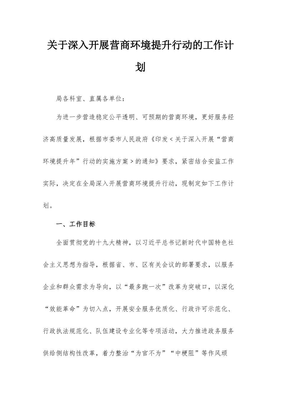关于深入开展营商环境提升行动的工作计划.docx_第1页