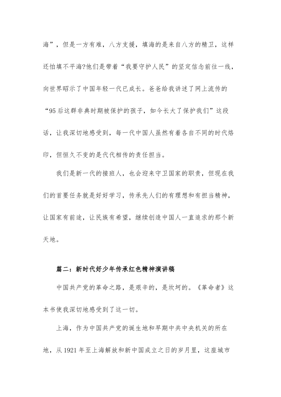 新时代好少年传承红色精神演讲稿发言材料3篇.docx_第3页