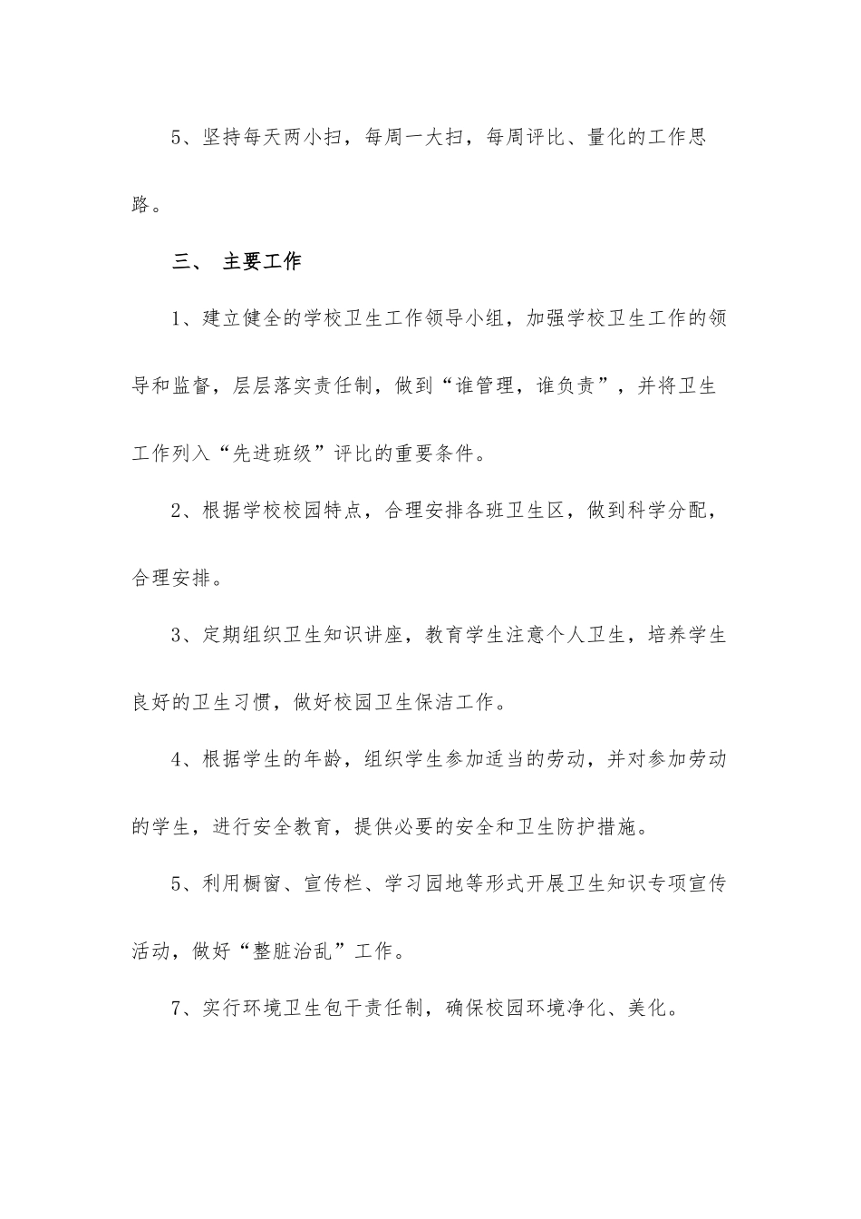 关于学校卫生工作计划5篇.docx_第2页