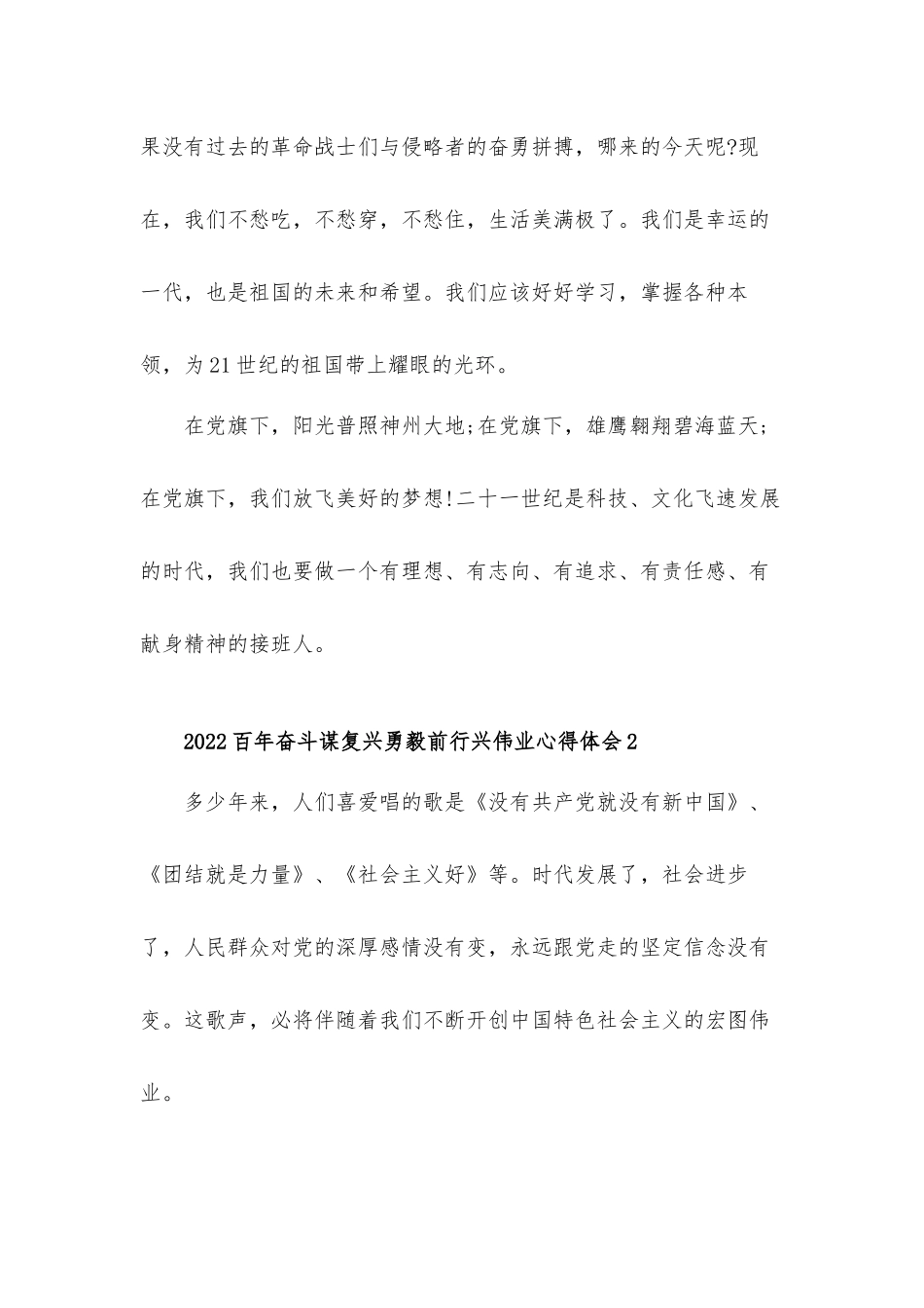 2022百年奋斗谋复兴勇毅前行兴伟业心得体会5篇.docx_第2页