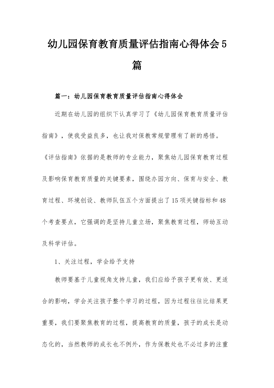 幼儿园保育教育质量评估指南心得体会5篇.docx_第1页