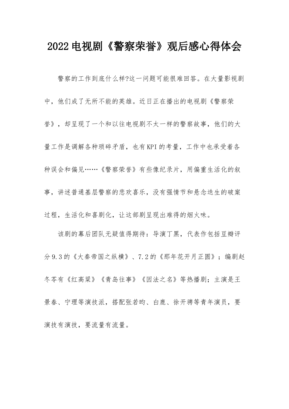 2022电视剧《警察荣誉》观后感心得体会.docx_第1页