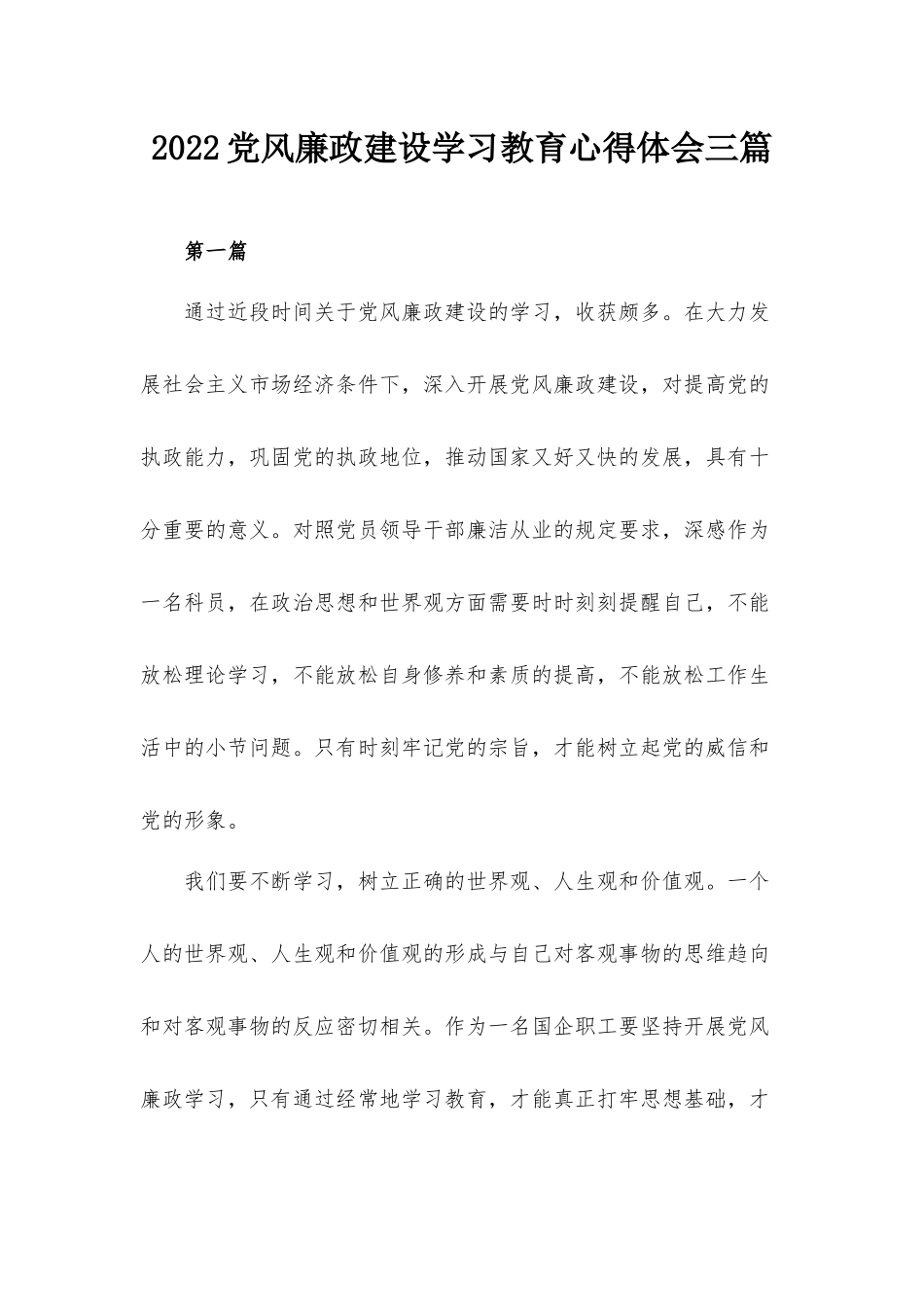 2022党风廉政建设学习教育心得体会三篇.docx_第1页