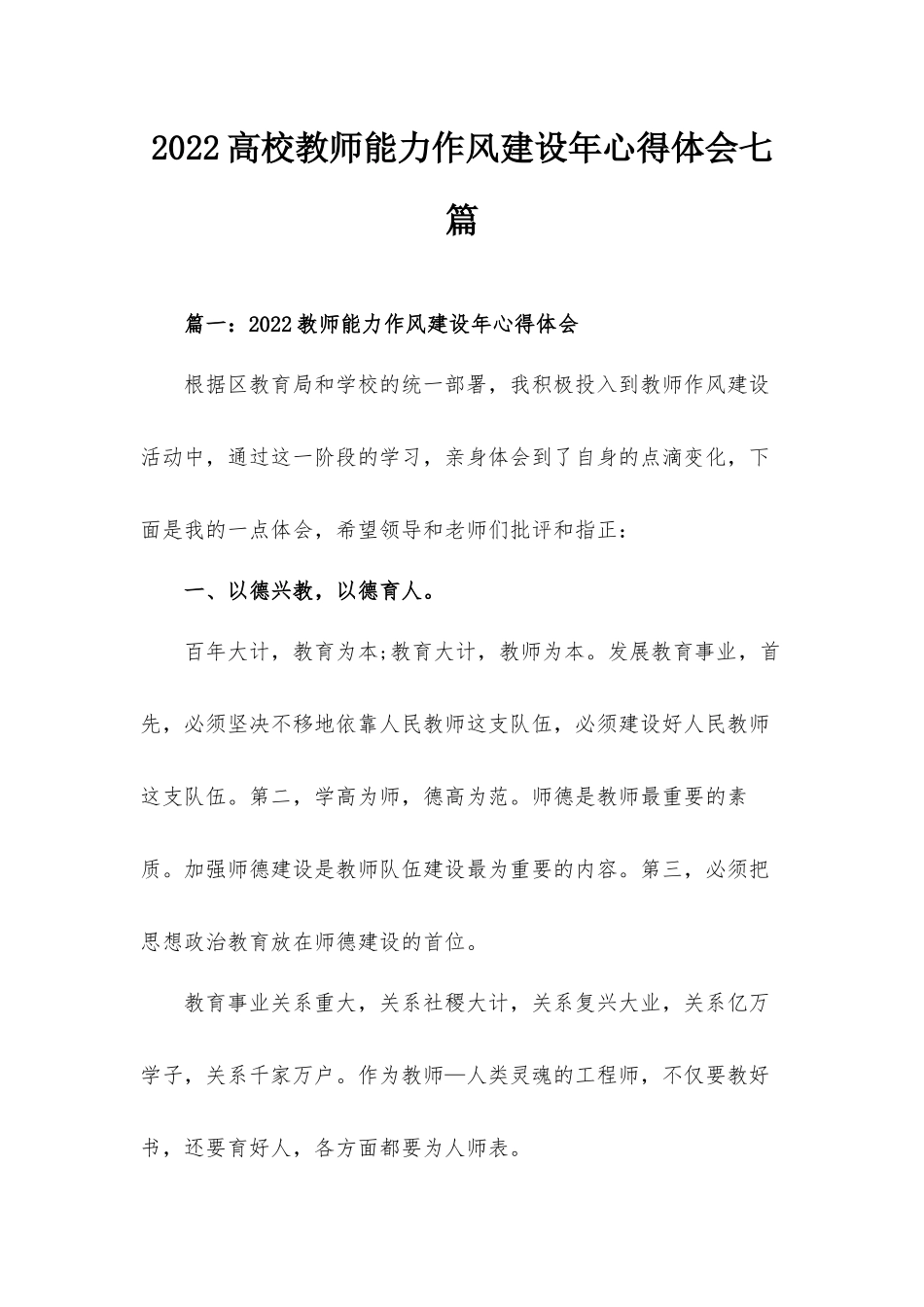 2022高校教师能力作风建设年心得体会七篇.docx_第1页