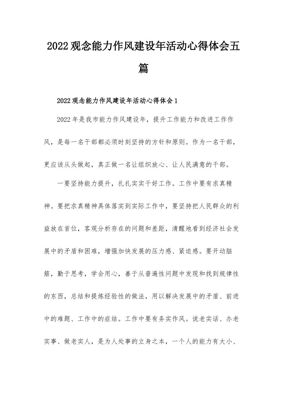 2022观念能力作风建设年活动心得体会五篇.docx_第1页