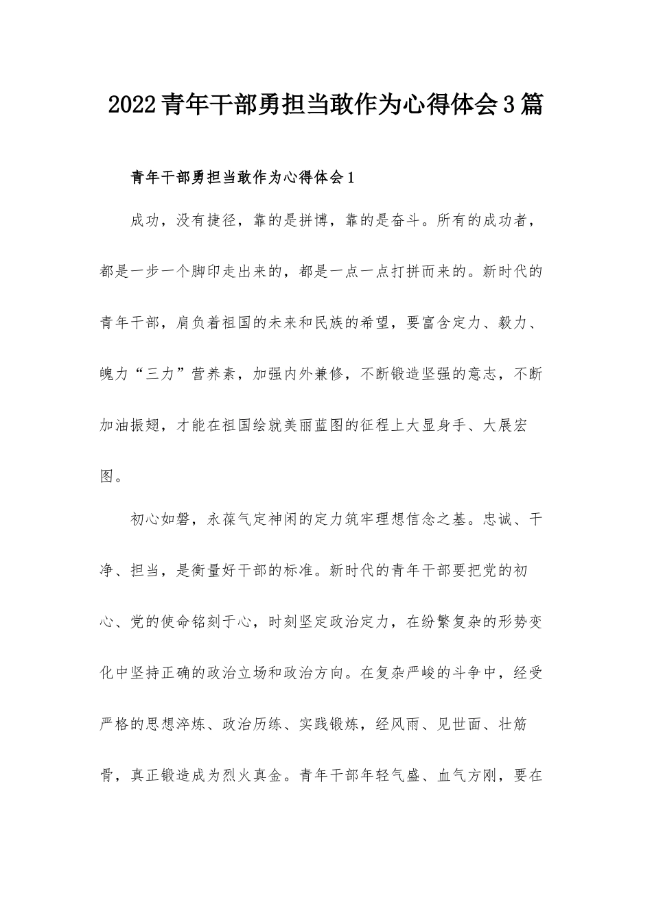 2022青年干部勇担当敢作为心得体会3篇.docx_第1页
