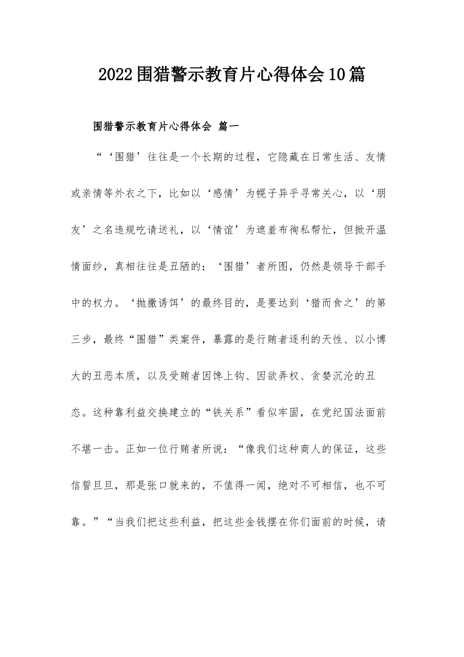 2022围猎警示教育片心得体会10篇.docx_第1页