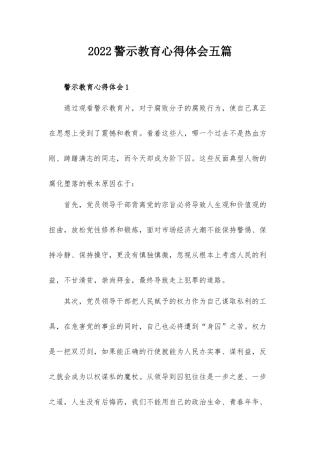 2022警示教育心得体会五篇.docx