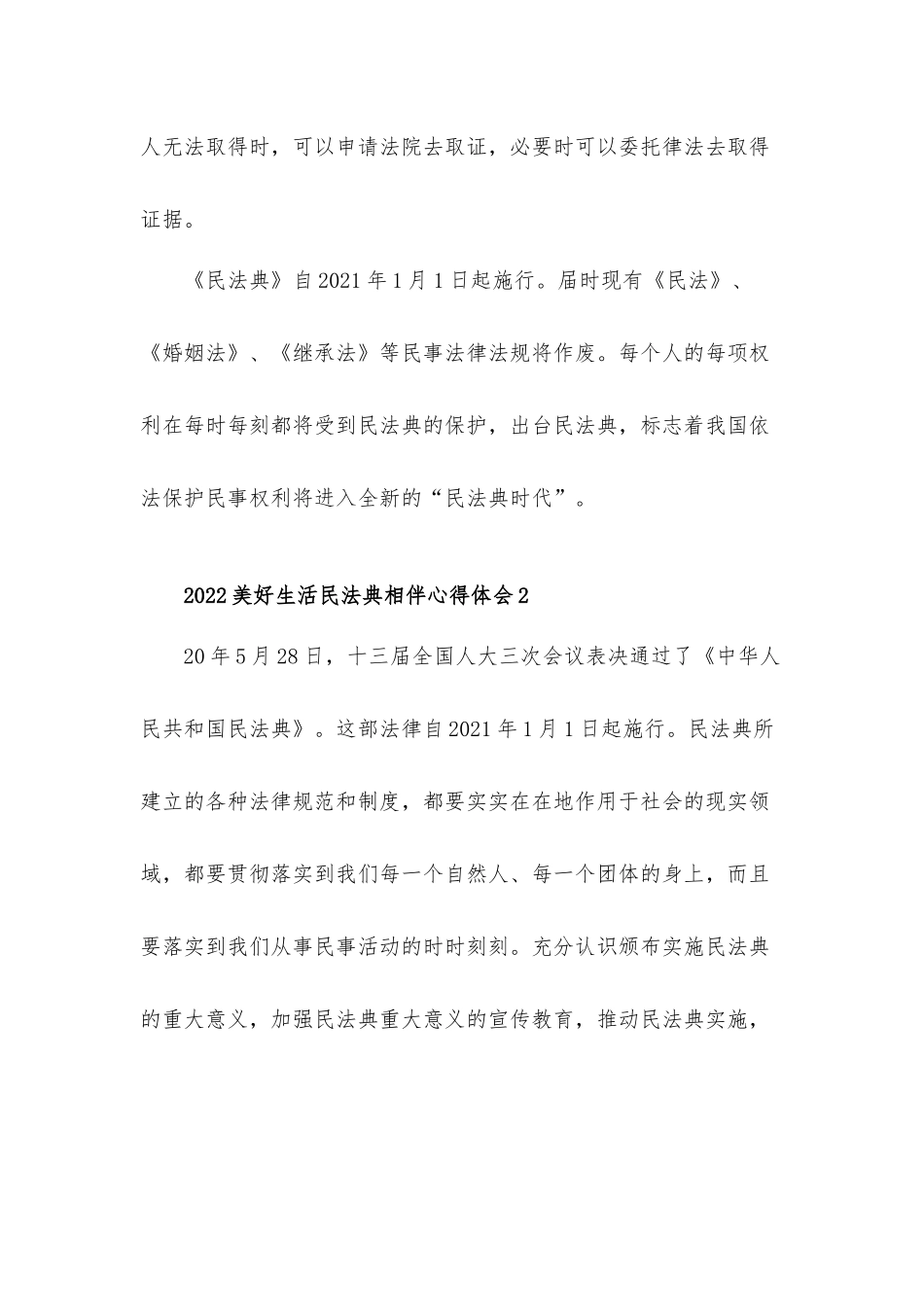 2022美好生活民法典相伴心得体会五篇.docx_第3页