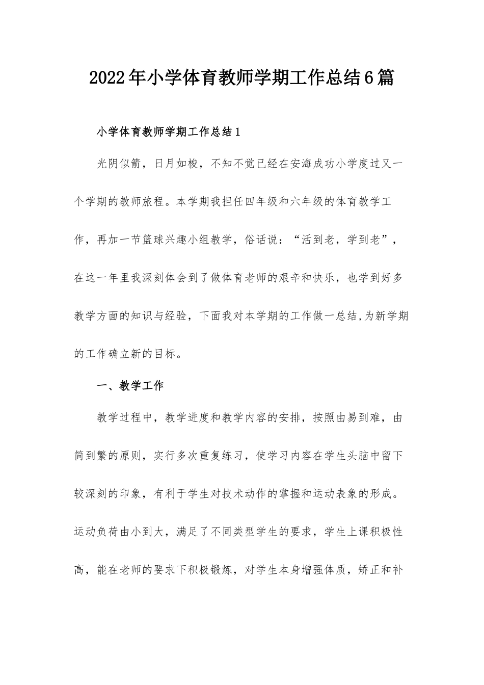 2022年小学体育教师学期工作总结6篇.docx_第1页