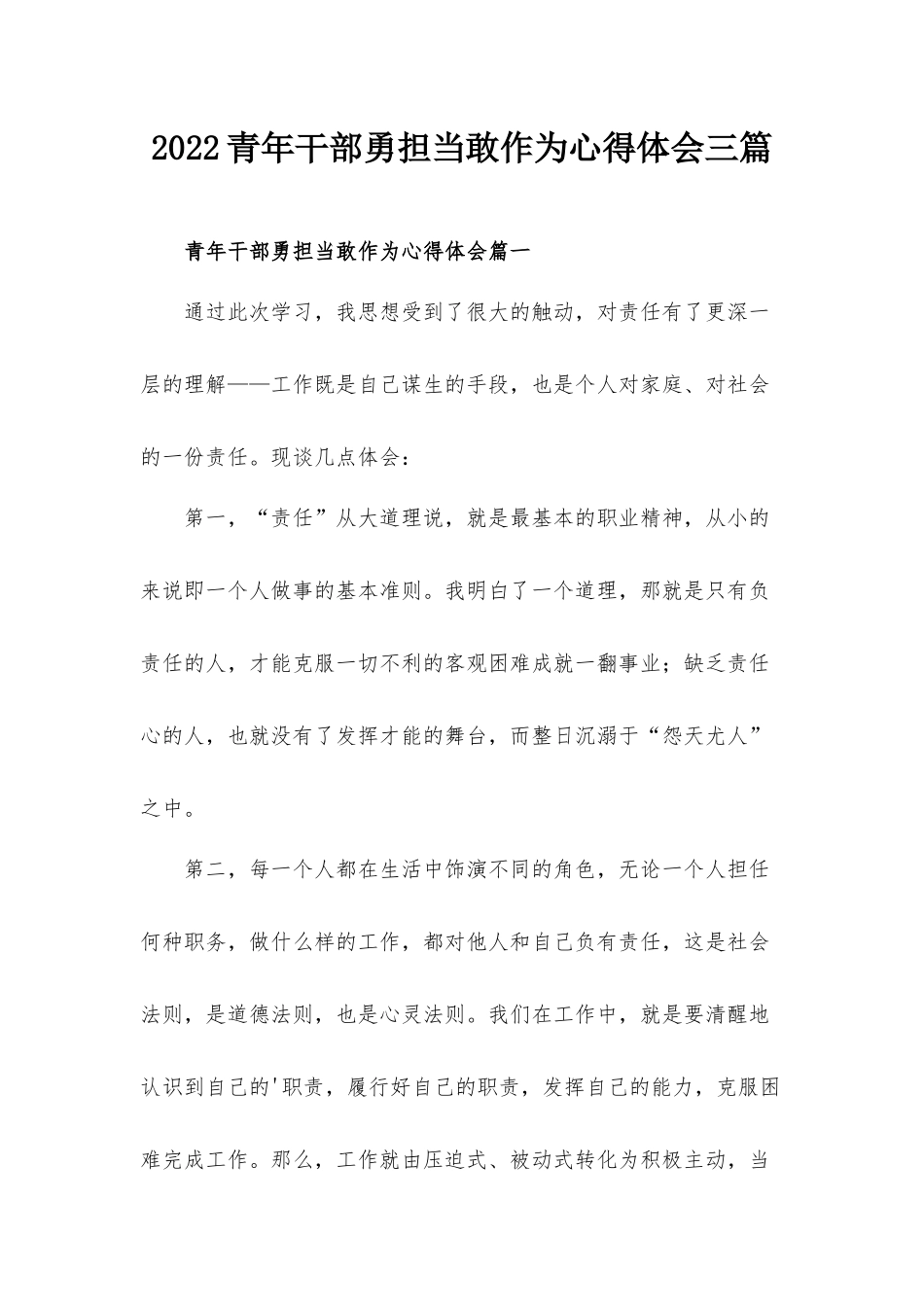 2022青年干部勇担当敢作为心得体会三篇.docx_第1页