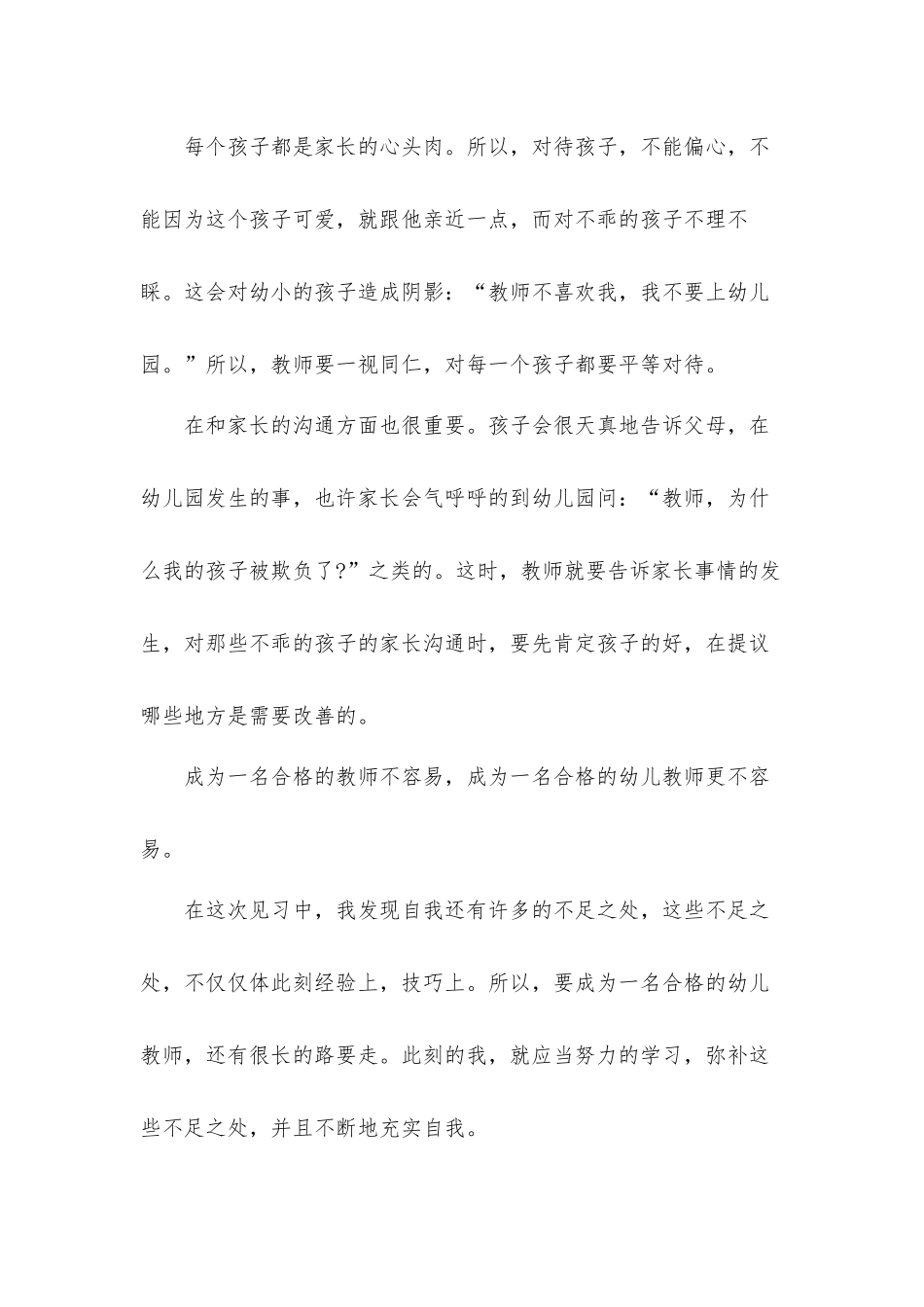 关于2022幼儿园实习工作总结五篇.docx_第3页