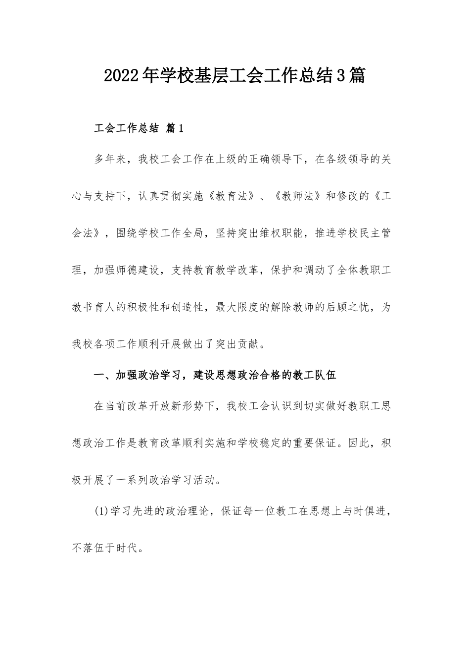 2022年学校基层工会工作总结3篇.docx_第1页
