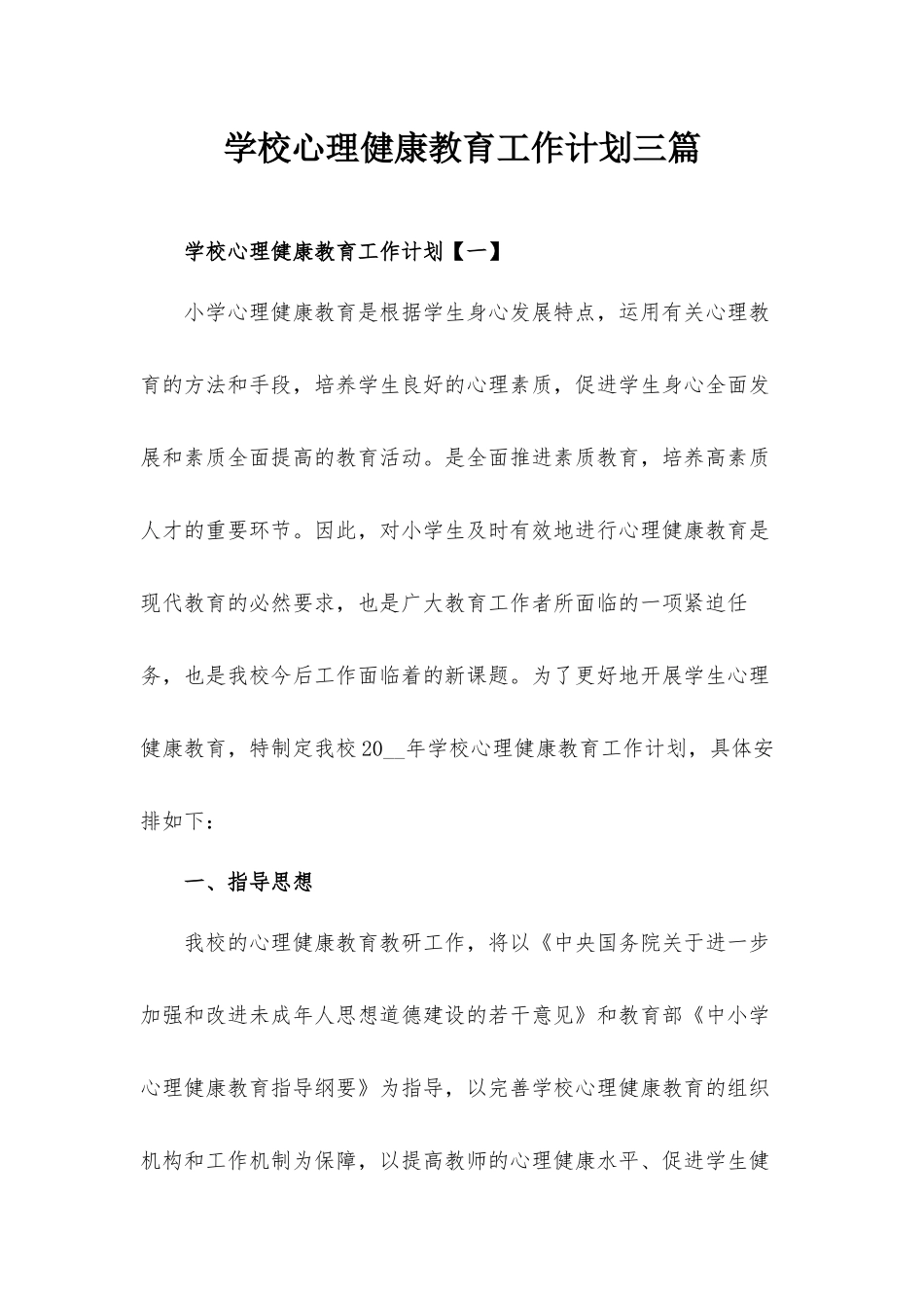 学校心理健康教育工作计划三篇.docx_第1页