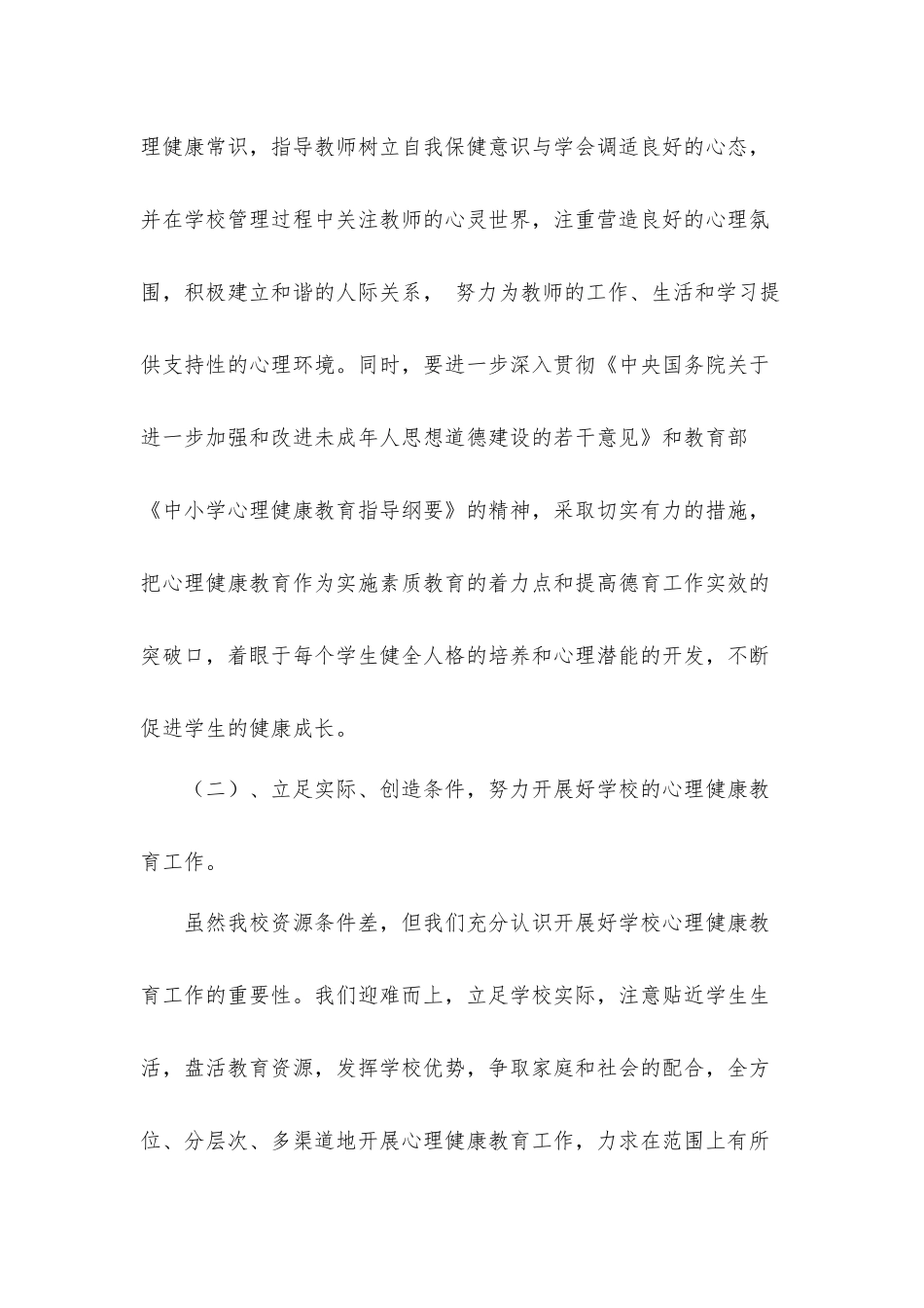 学校心理健康教育工作计划三篇.docx_第3页