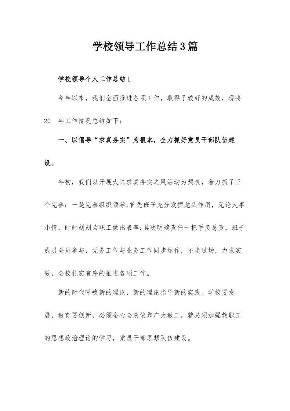 学校领导工作总结3篇.docx_第1页