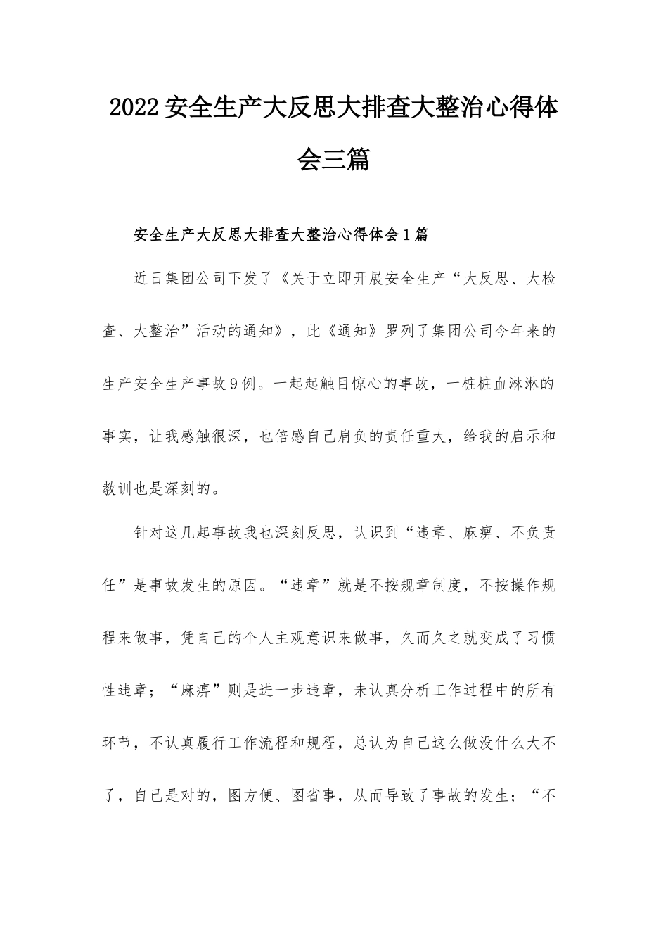 2022安全生产大反思大排查大整治心得体会三篇.docx_第1页