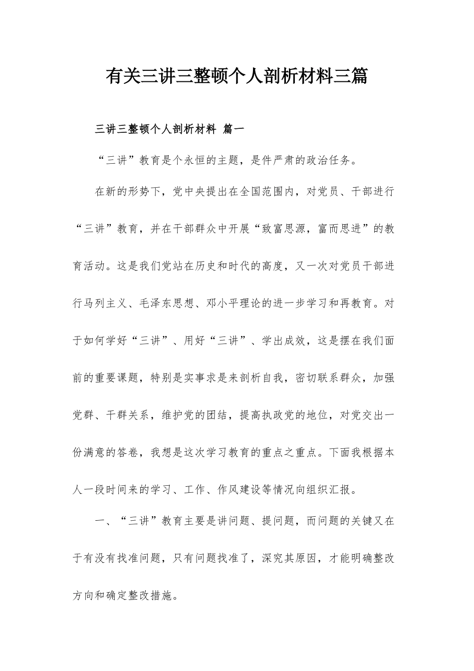 有关三讲三整顿个人剖析材料三篇.docx_第1页