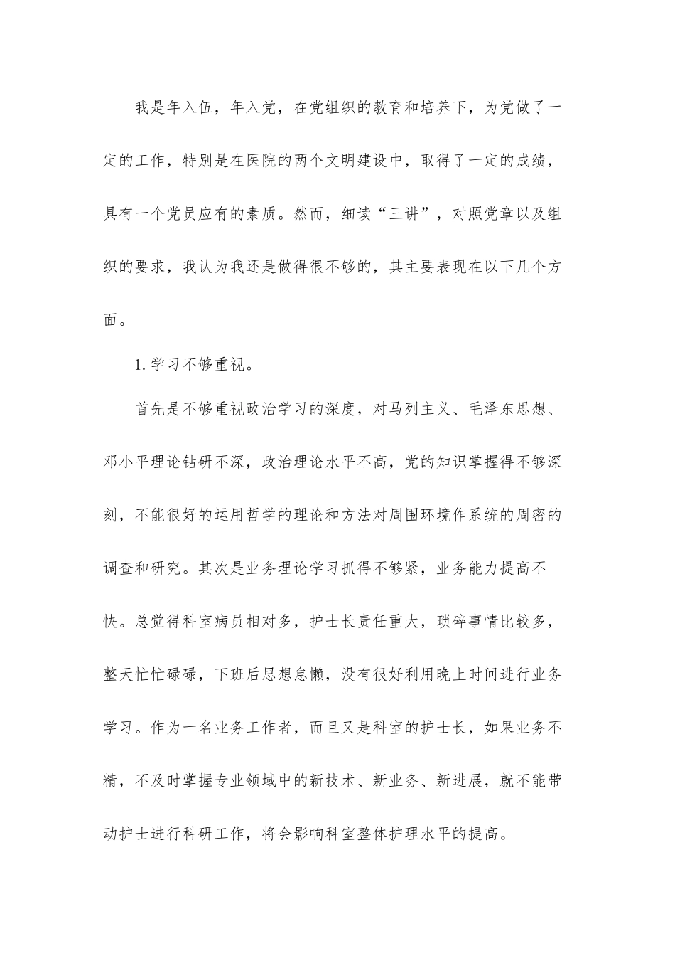 有关三讲三整顿个人剖析材料三篇.docx_第2页