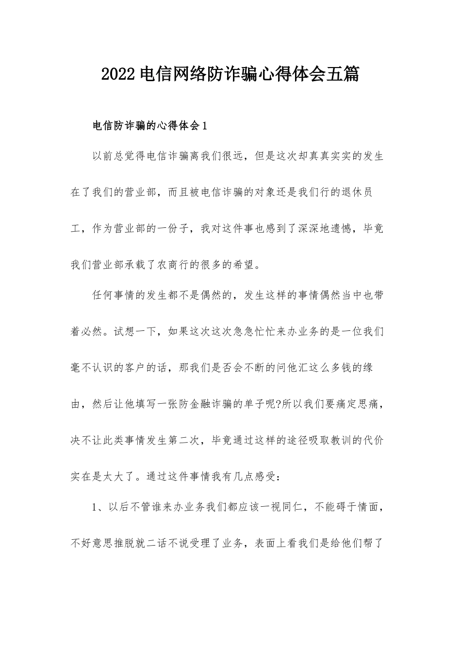 2022电信网络防诈骗心得体会五篇.docx_第1页