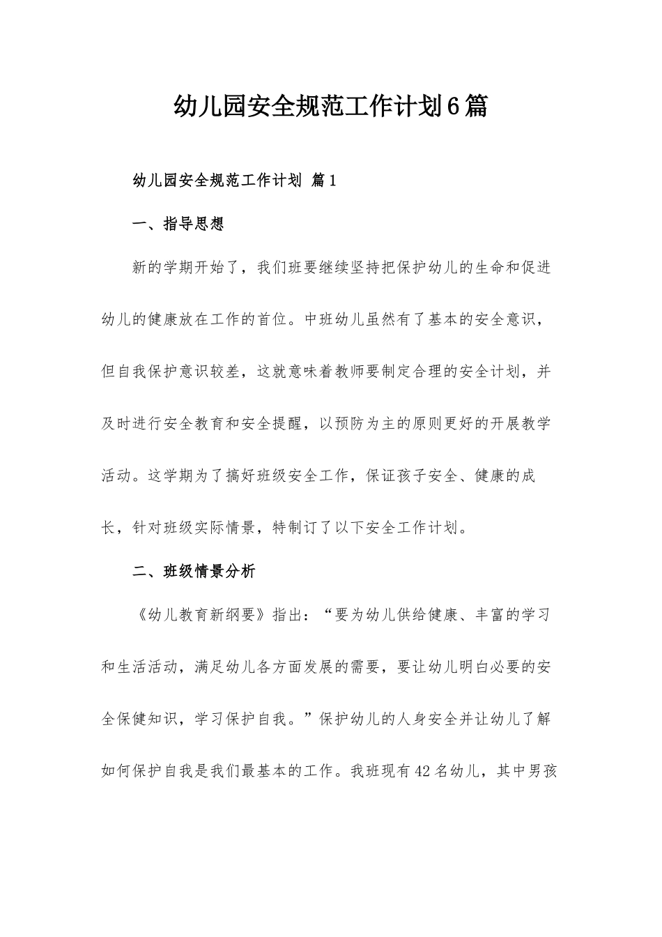 幼儿园安全规范工作计划6篇.docx_第1页