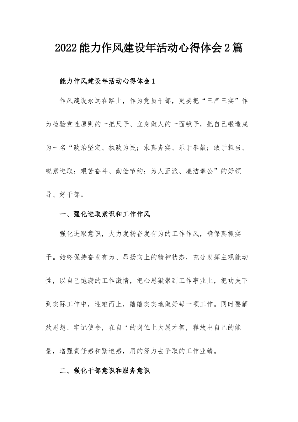 2022能力作风建设年活动心得体会2篇.docx_第1页