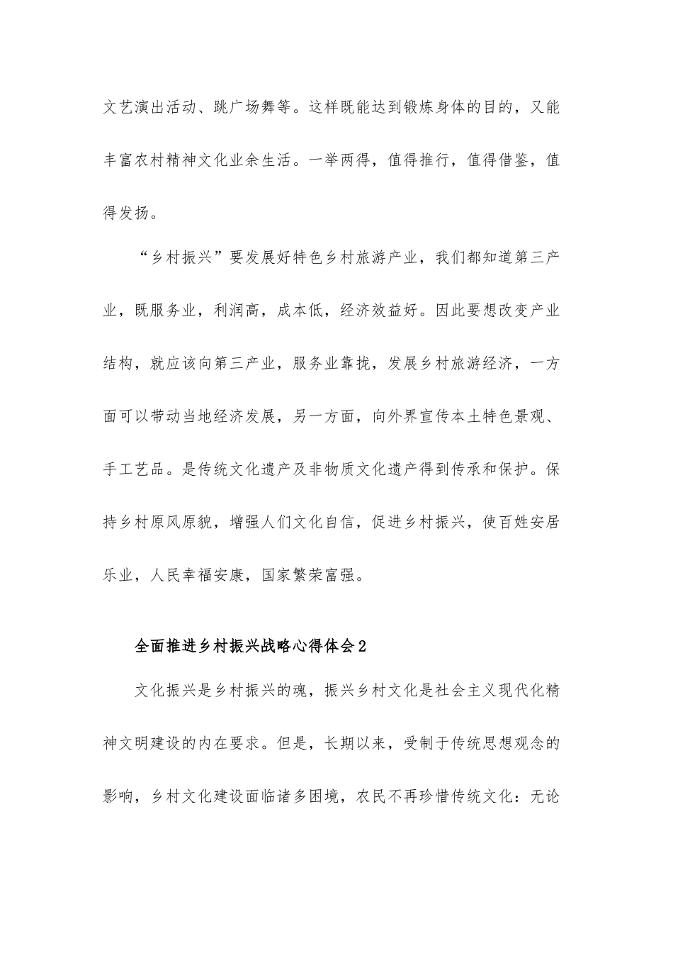 2022全面推进乡村振兴战略心得体会五篇.docx_第2页