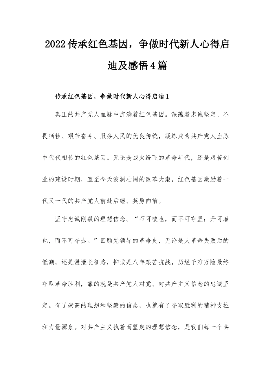 2022传承红色基因争做时代新人心得启迪及感悟4篇.docx_第1页