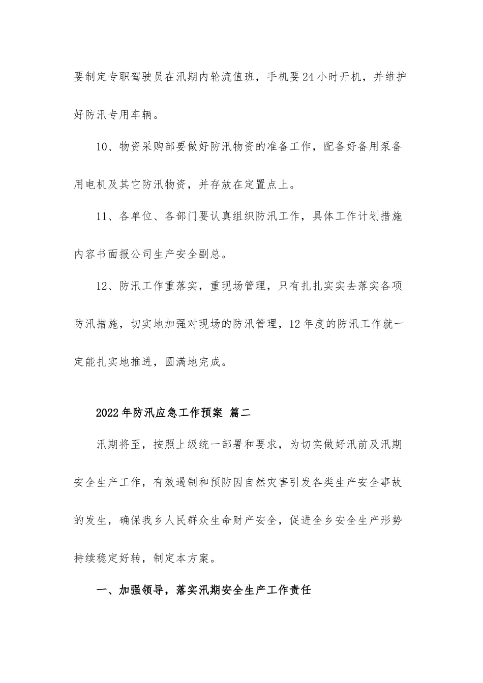 关于2022防汛应急工作预案五篇.docx_第3页