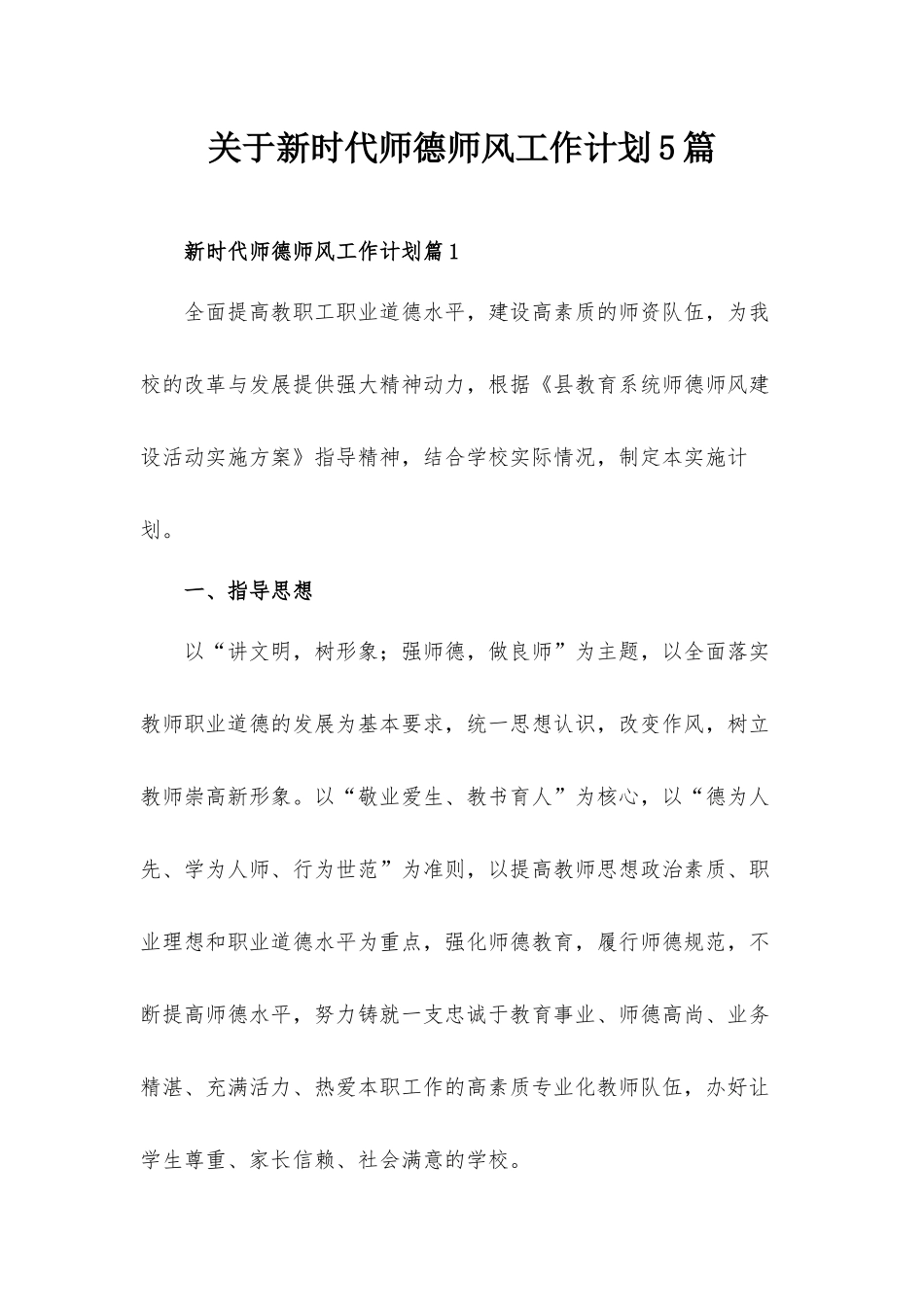 关于新时代师德师风工作计划5篇.docx_第1页