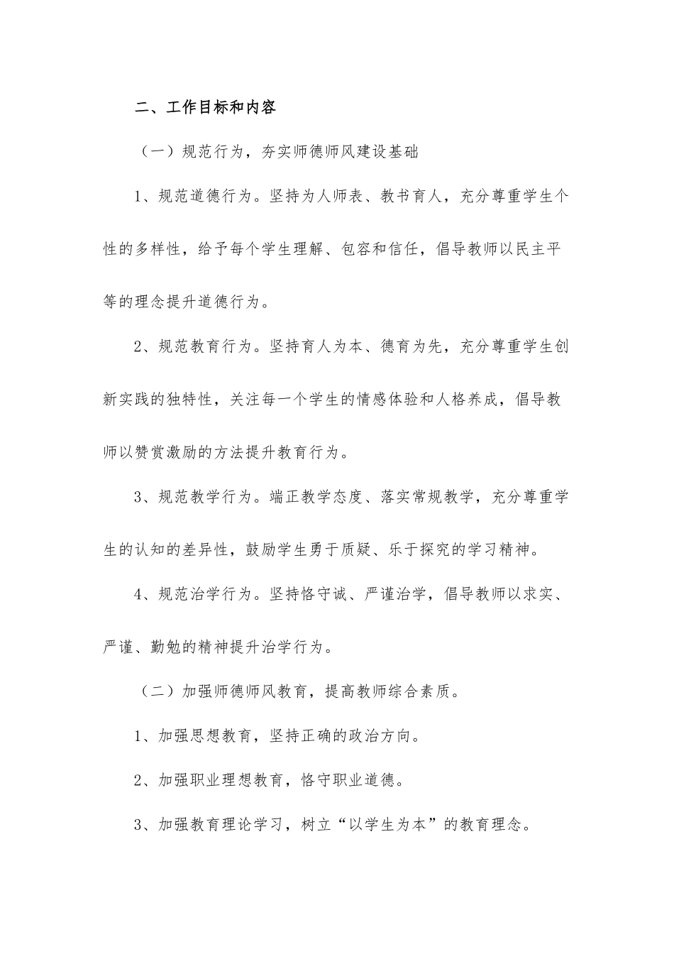 关于新时代师德师风工作计划5篇.docx_第2页