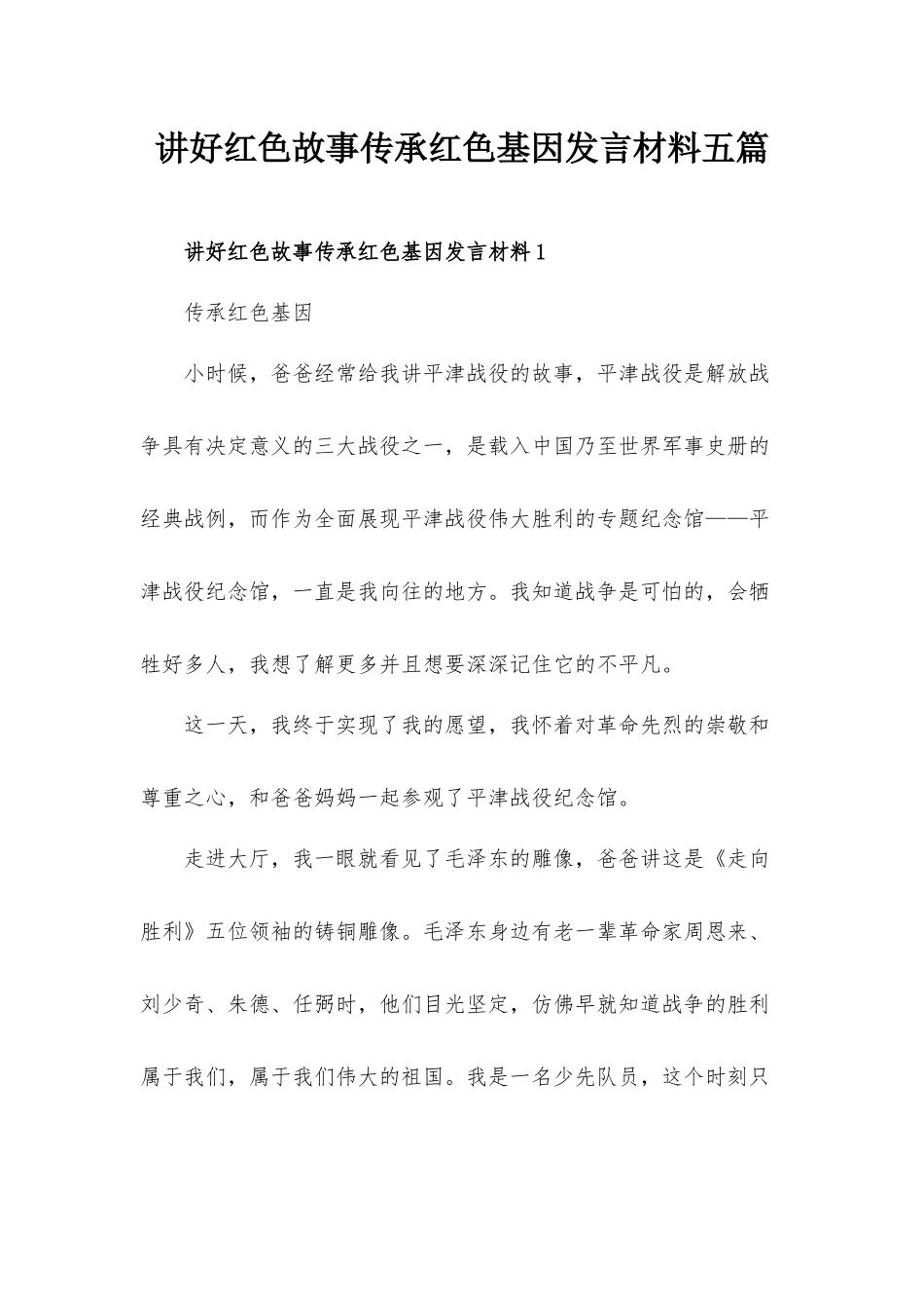 讲好红色故事传承红色基因发言材料五篇.docx_第1页