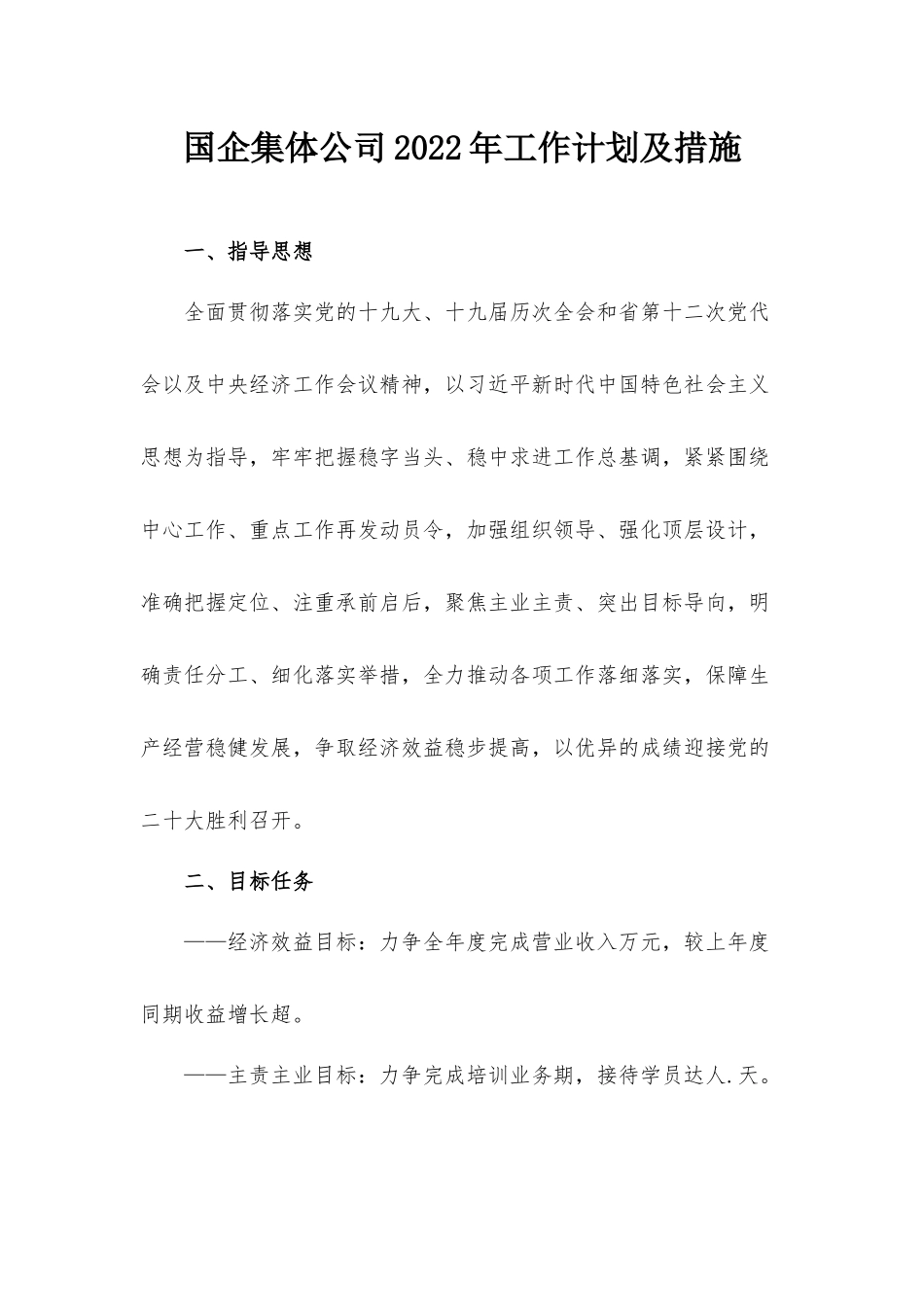 国企集体公司2022年工作计划及措施.docx_第1页