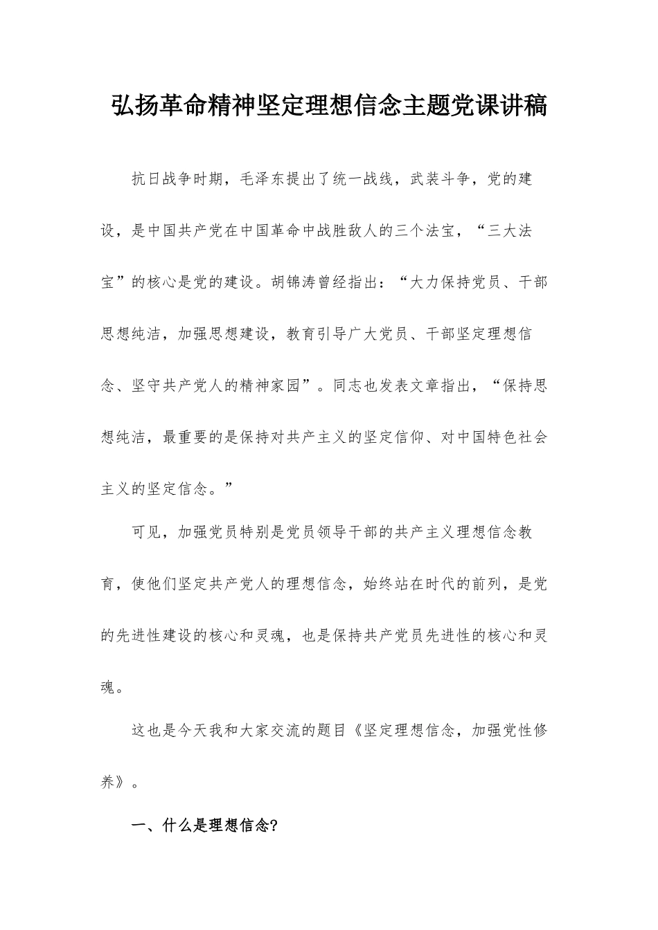 弘扬革命精神坚定理想信念主题党课讲稿.docx_第1页