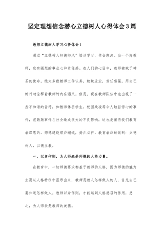 坚定理想信念潜心立德树人心得体会3篇.docx