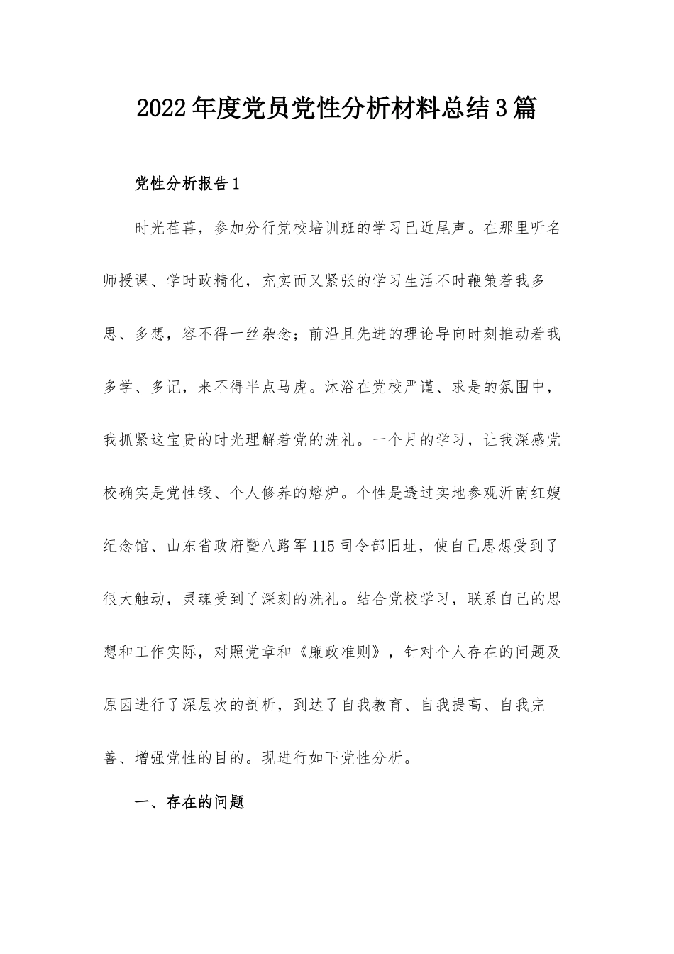 2022年度党员党性分析材料总结3篇.docx_第1页